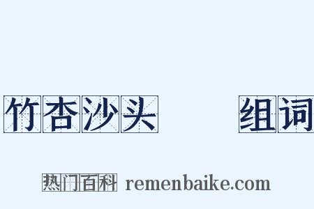 竹杏沙头鸂鶒组词是什么意思的图片